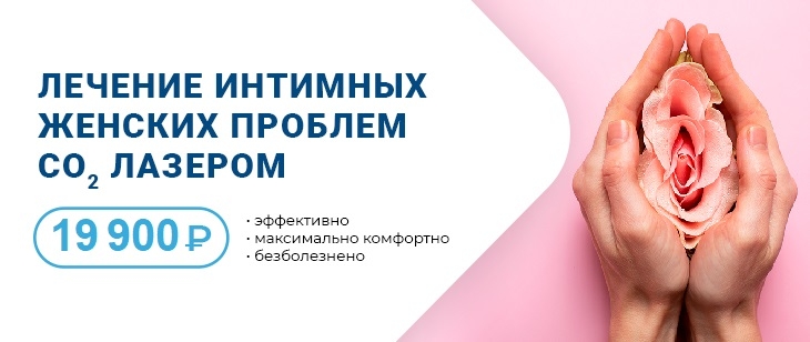 Лечение интимных женских проблем с помощью СО2 лазера